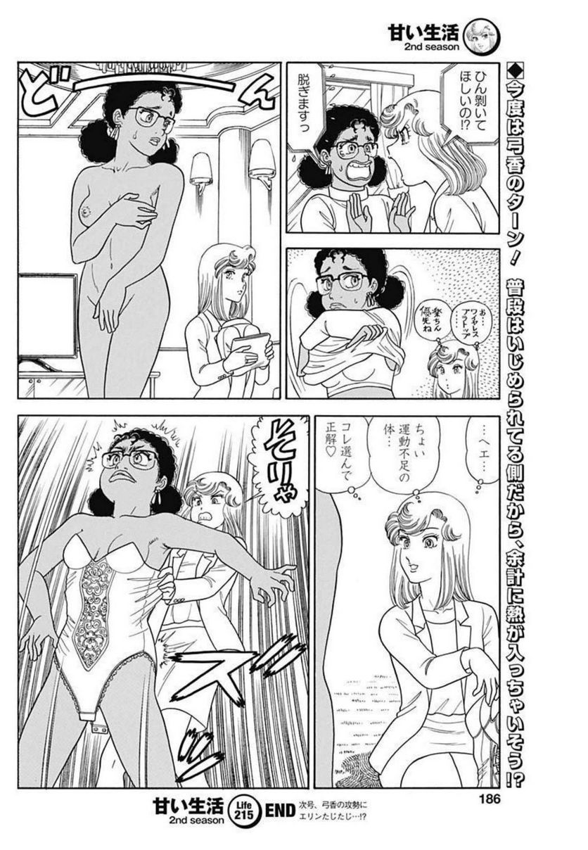 甘い生活 2nd season 第215話 - Page 10