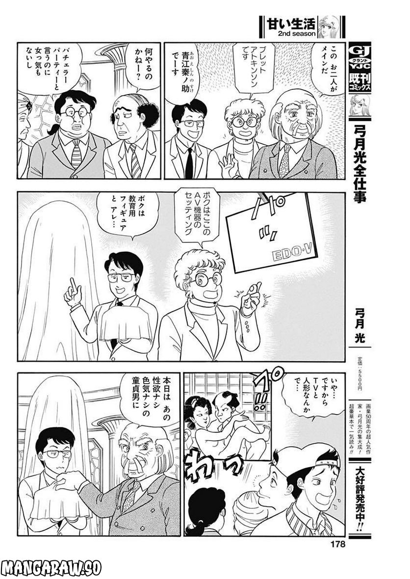 甘い生活 2nd season 第229話 - Page 8