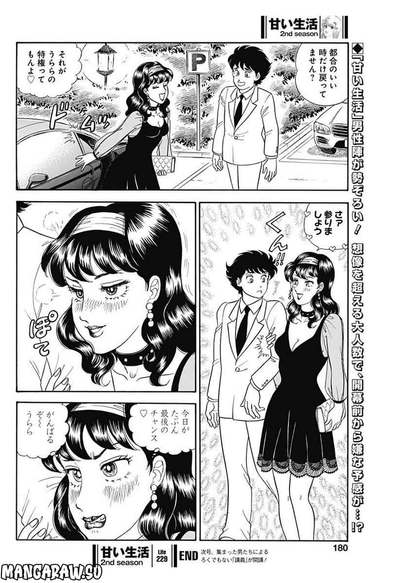 甘い生活 2nd season 第229話 - Page 10