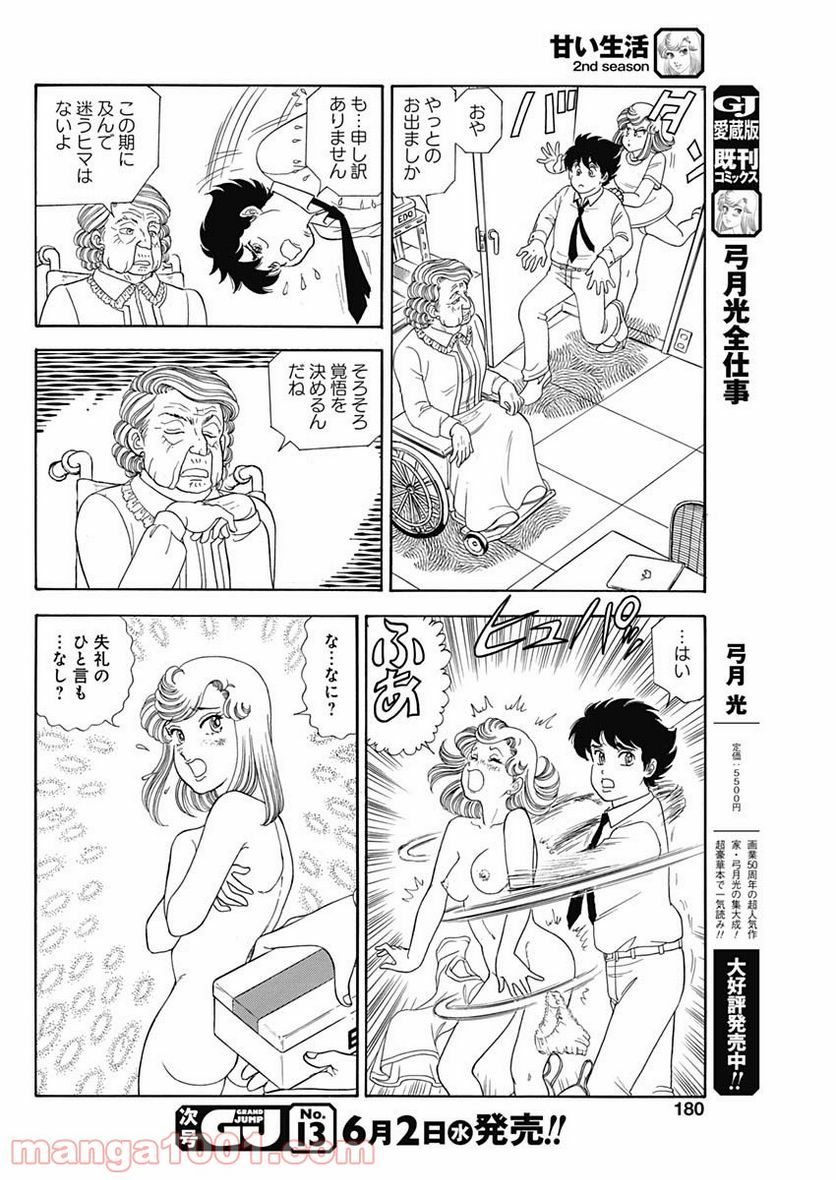 甘い生活 2nd season 第196話 - Page 8