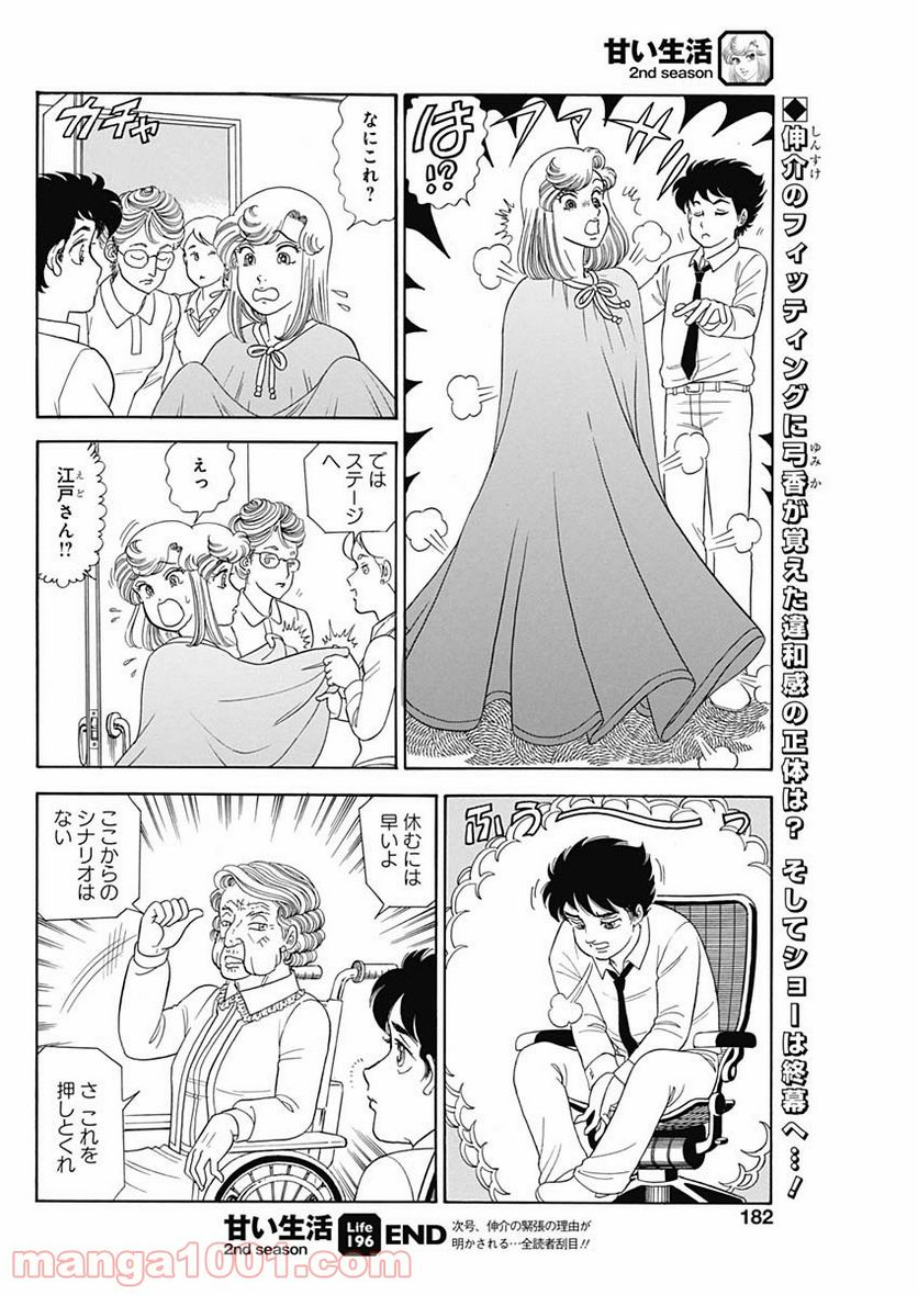 甘い生活 2nd season 第196話 - Page 10