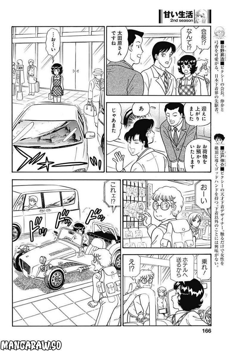 甘い生活 2nd season 第228話 - Page 4