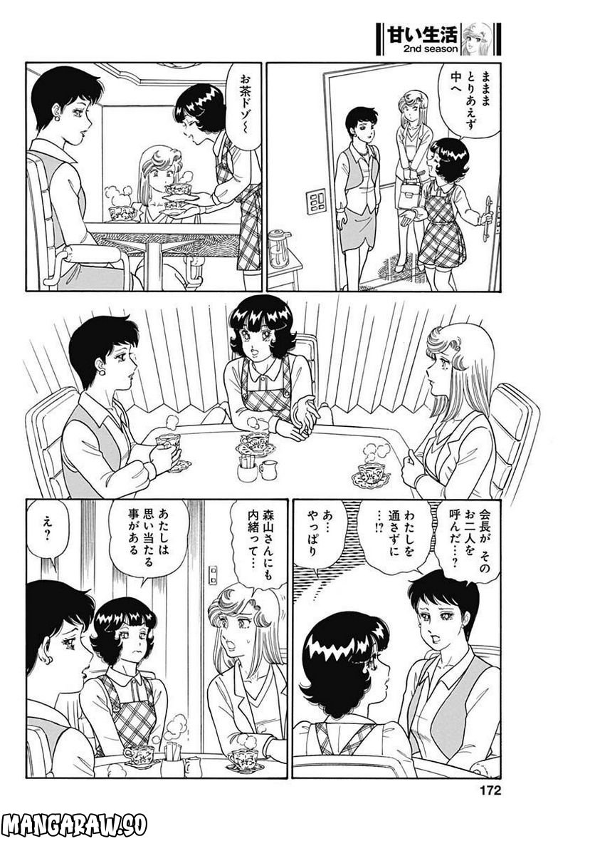 甘い生活 2nd season 第228話 - Page 10