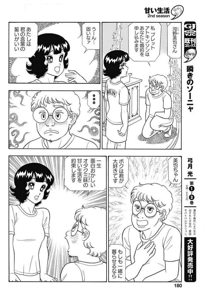 甘い生活 2nd season 第259話 - Page 10