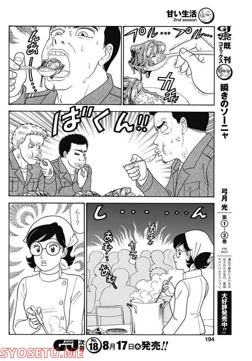 甘い生活 2nd season 第220話 - Page 10