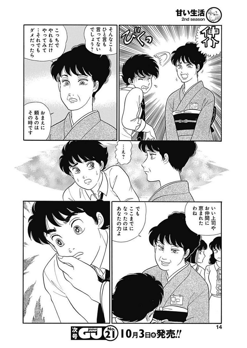 甘い生活 2nd season 第143話 - Page 11