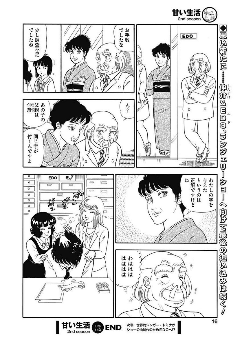 甘い生活 2nd season 第143話 - Page 13