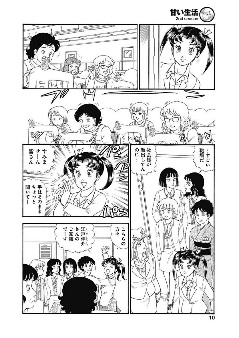 甘い生活 2nd season 第143話 - Page 7