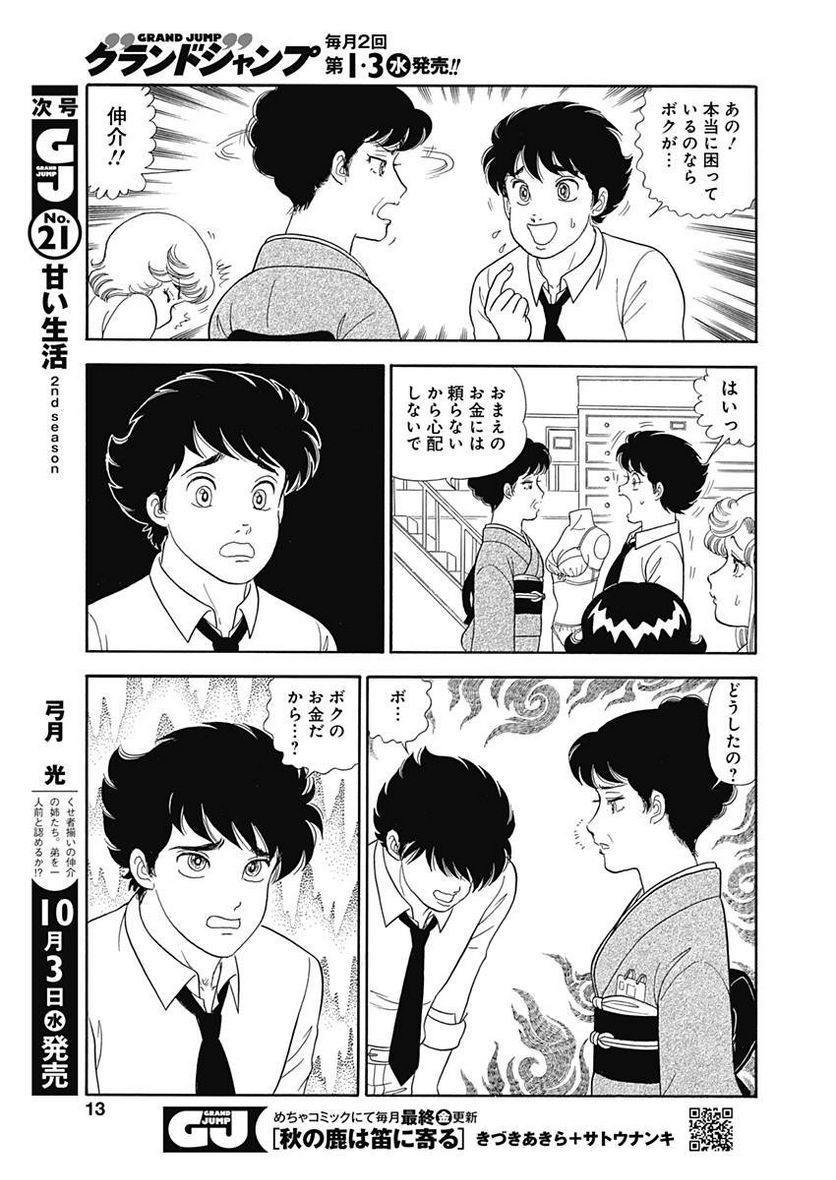 甘い生活 2nd season 第143話 - Page 10