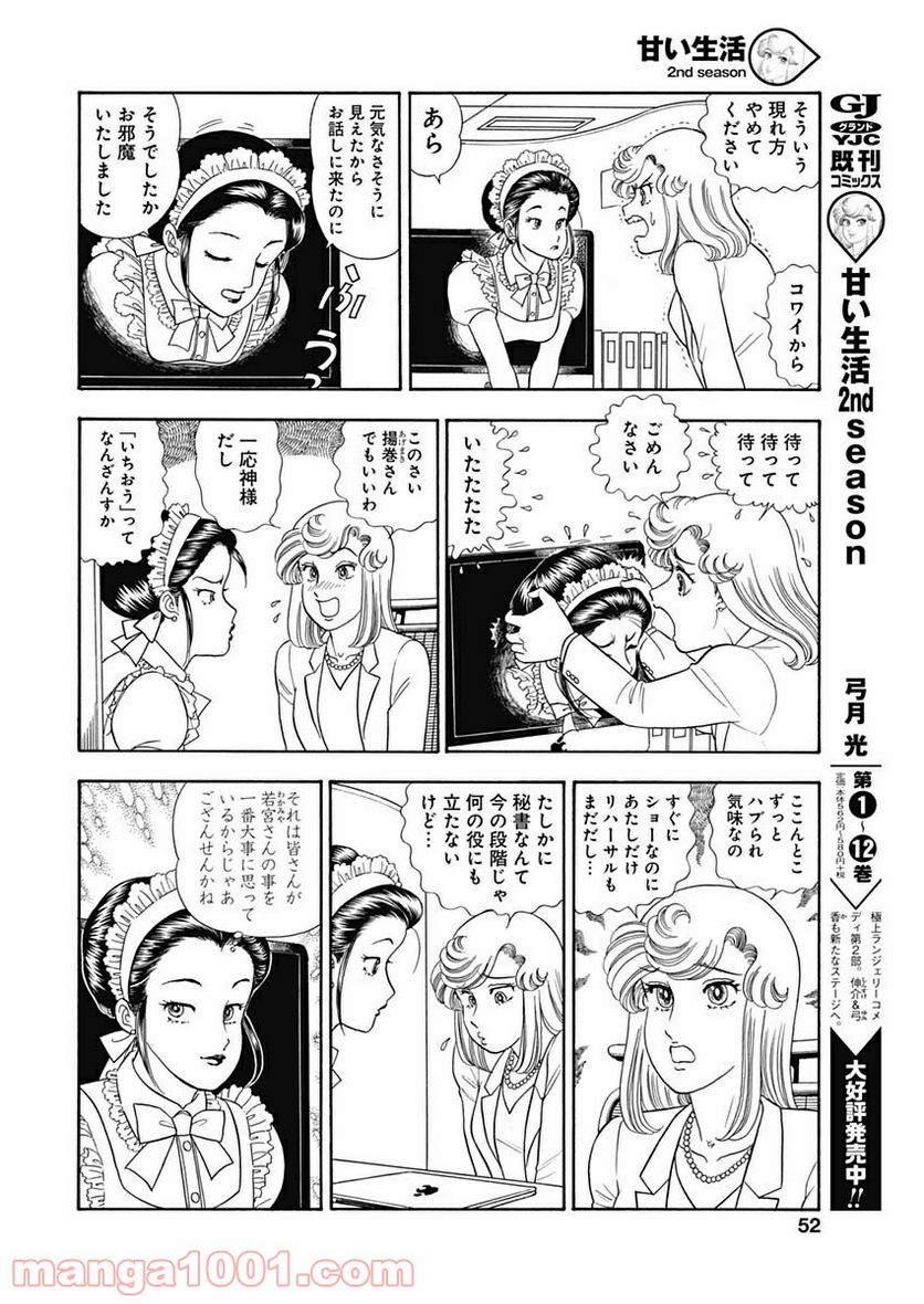 甘い生活 2nd season 第159話 - Page 8