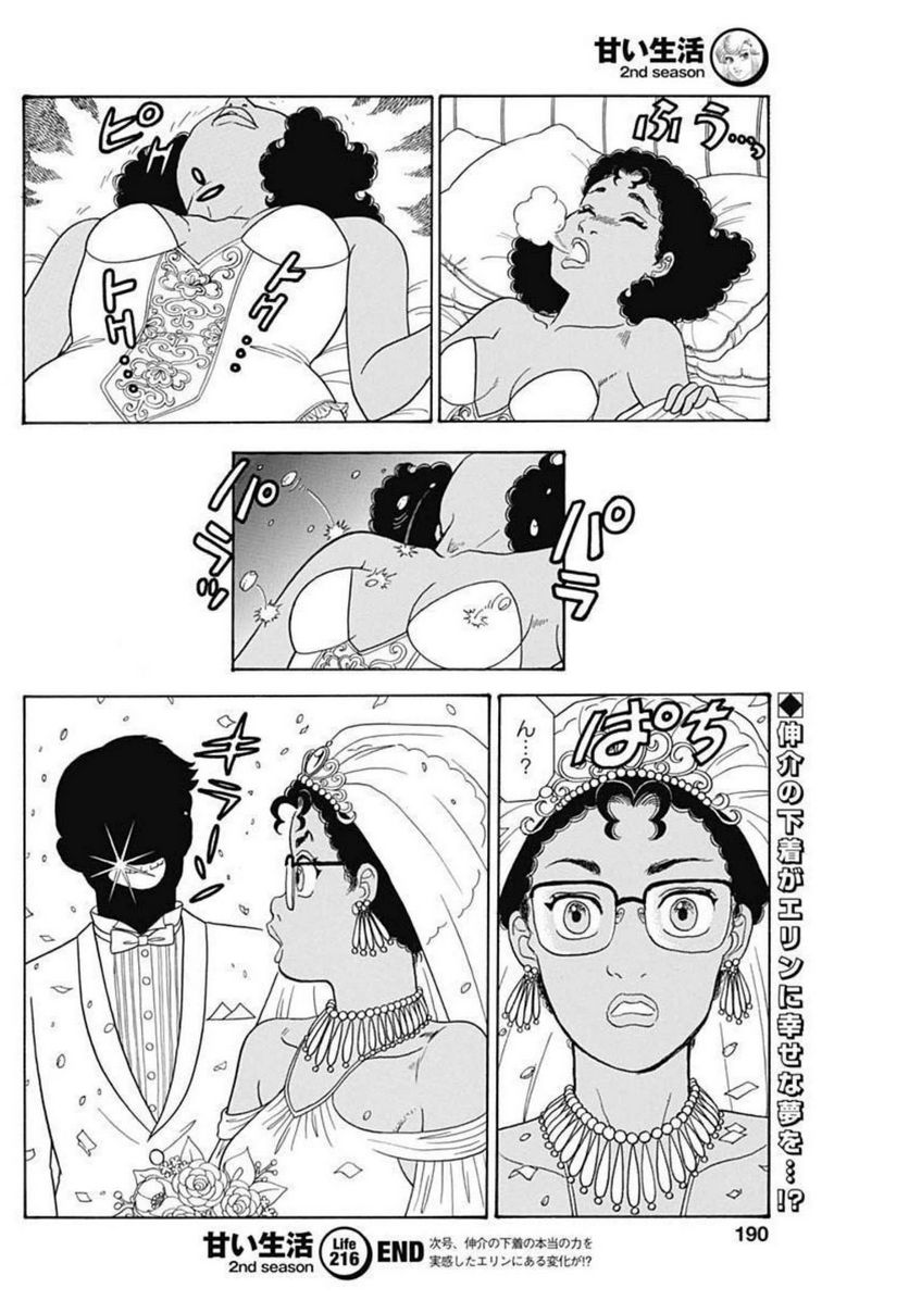 甘い生活 2nd season - 第216話 - Page 10