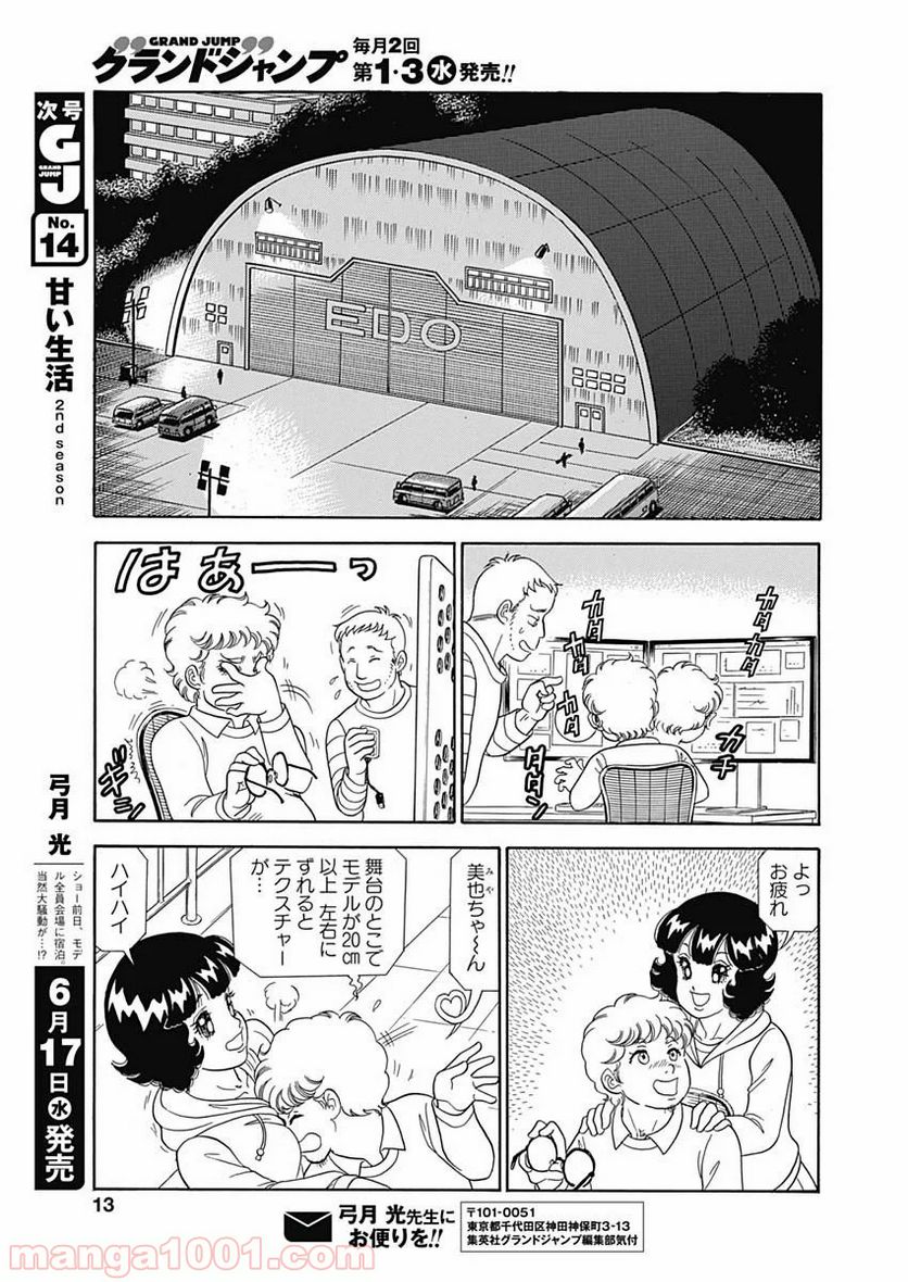 甘い生活 2nd season 第178話 - Page 11