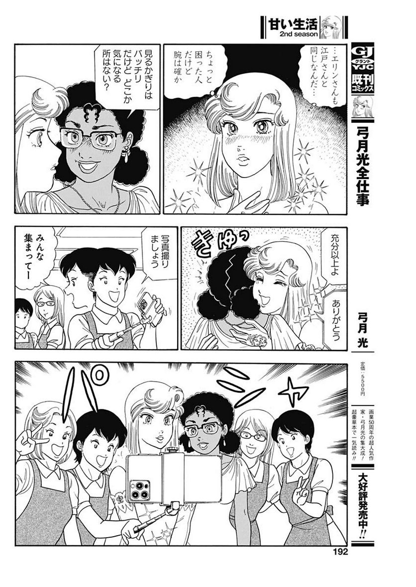 甘い生活 2nd season 第237話 - Page 6