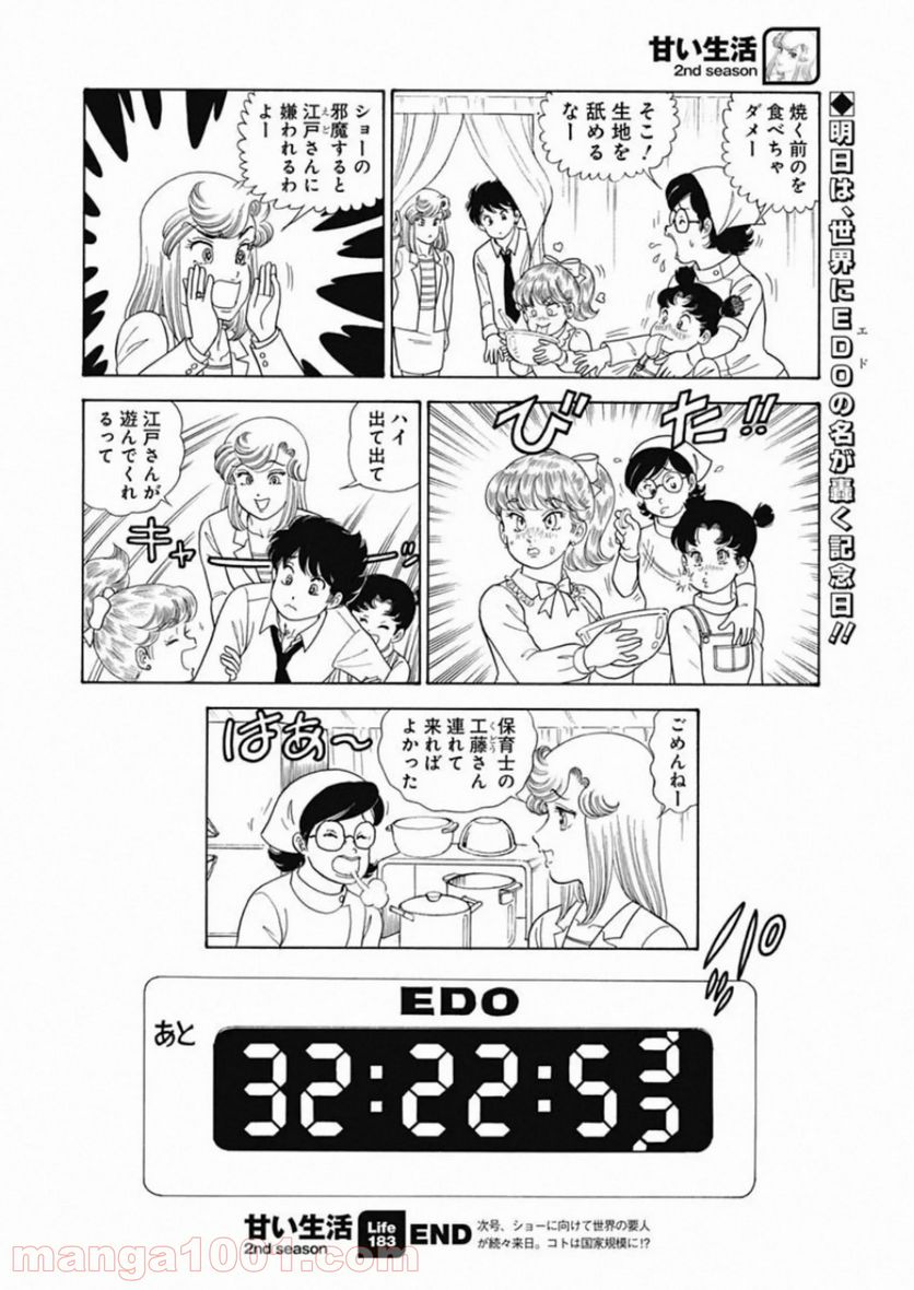 甘い生活 2nd season 第183話 - Page 12