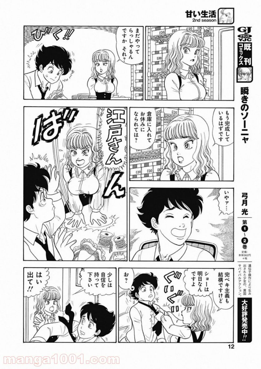 甘い生活 2nd season 第183話 - Page 10