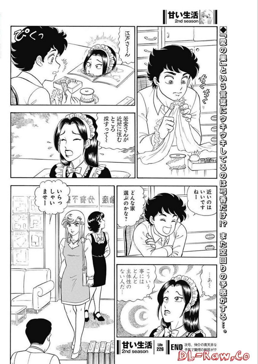 甘い生活 2nd season 第226話 - Page 12