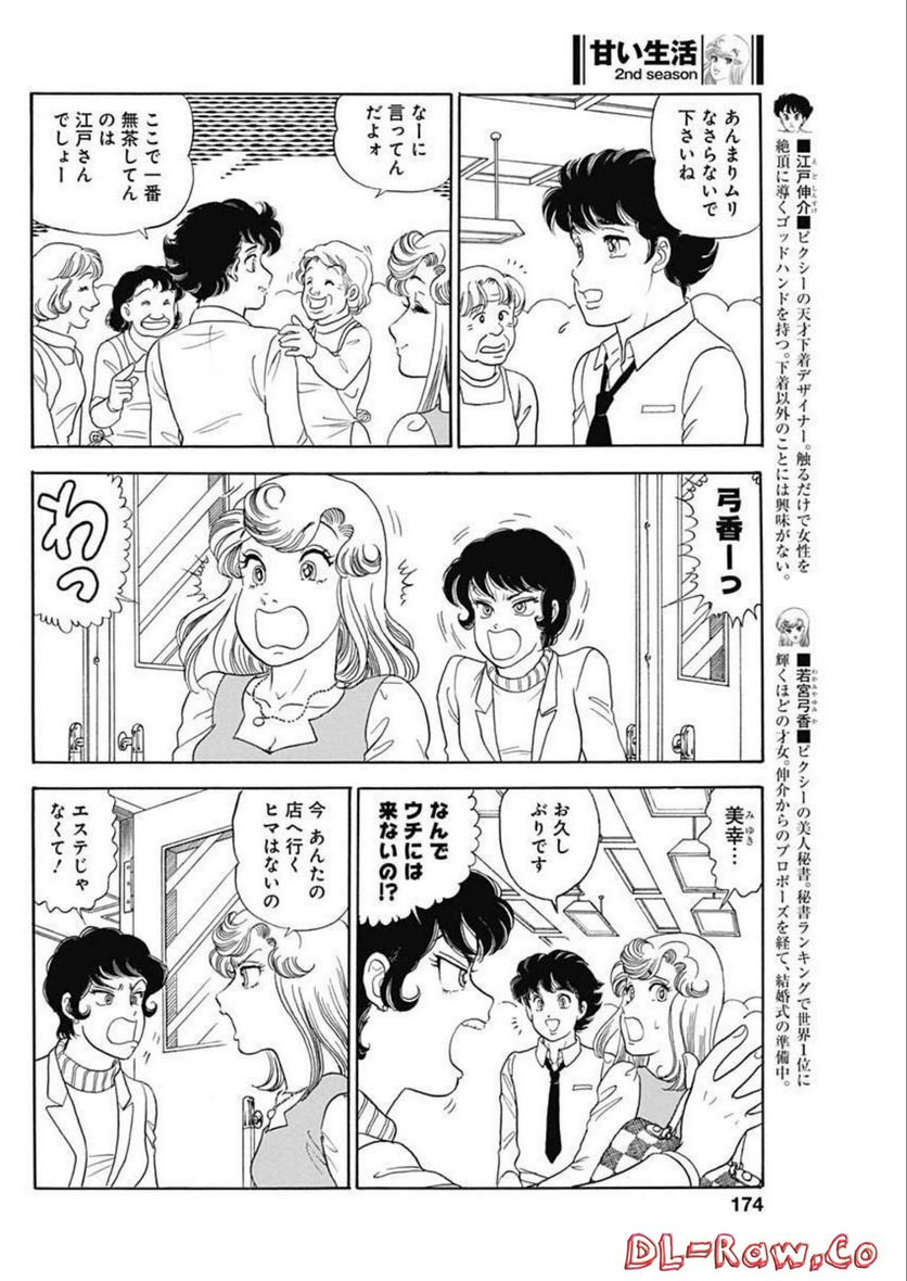 甘い生活 2nd season 第226話 - Page 4