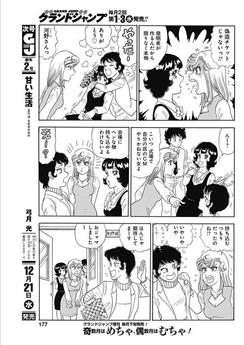 甘い生活 2nd season 第226話 - Page 7