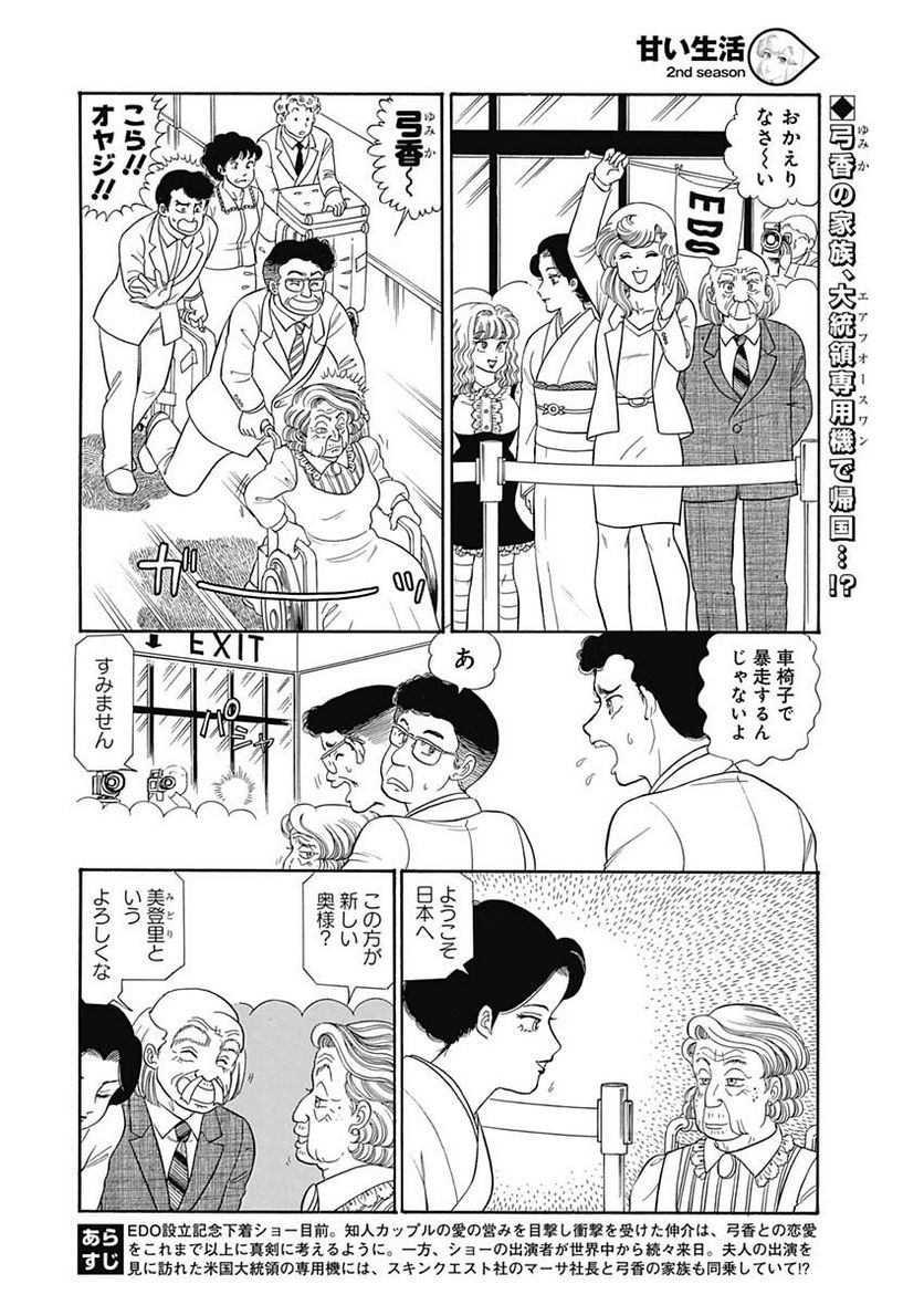 甘い生活 2nd season 第163話 - Page 2