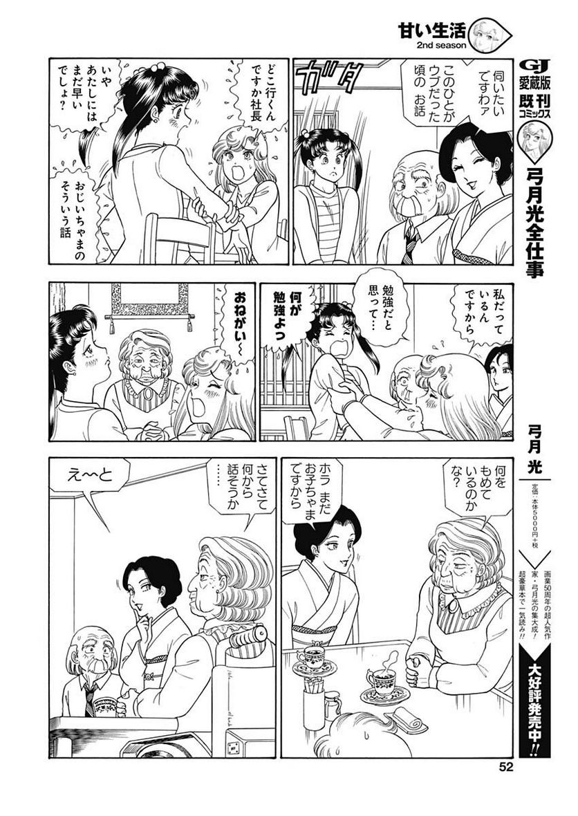 甘い生活 2nd season 第163話 - Page 8