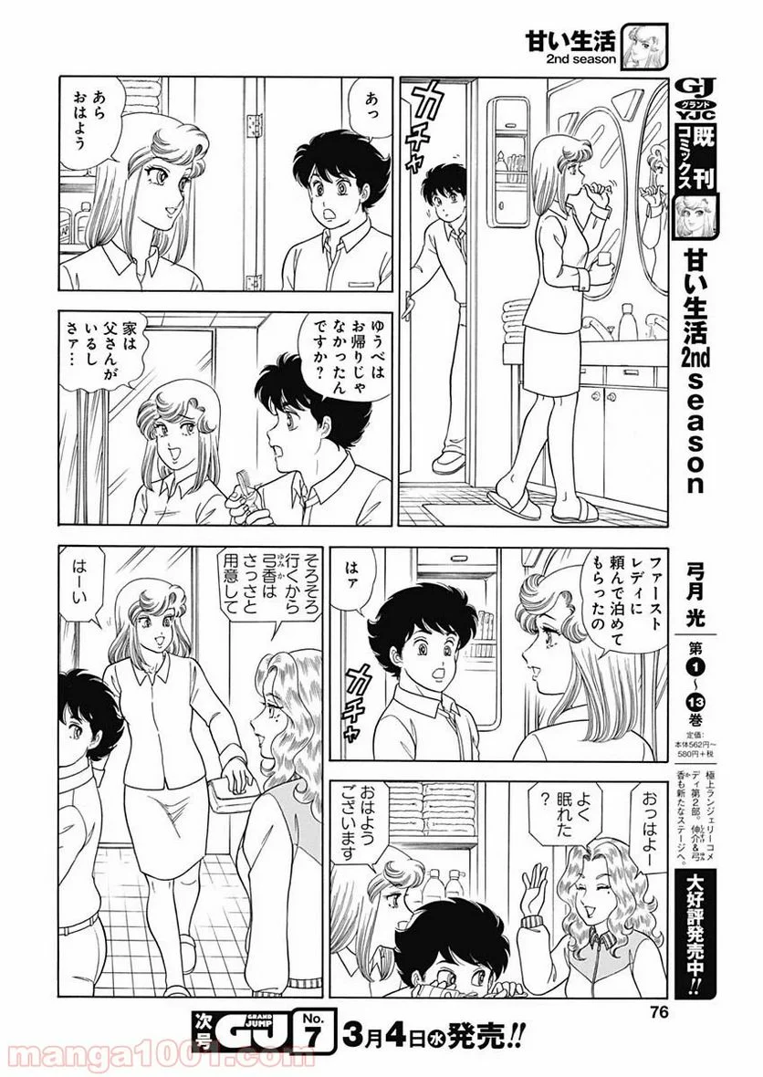 甘い生活 2nd season 第172話 - Page 10