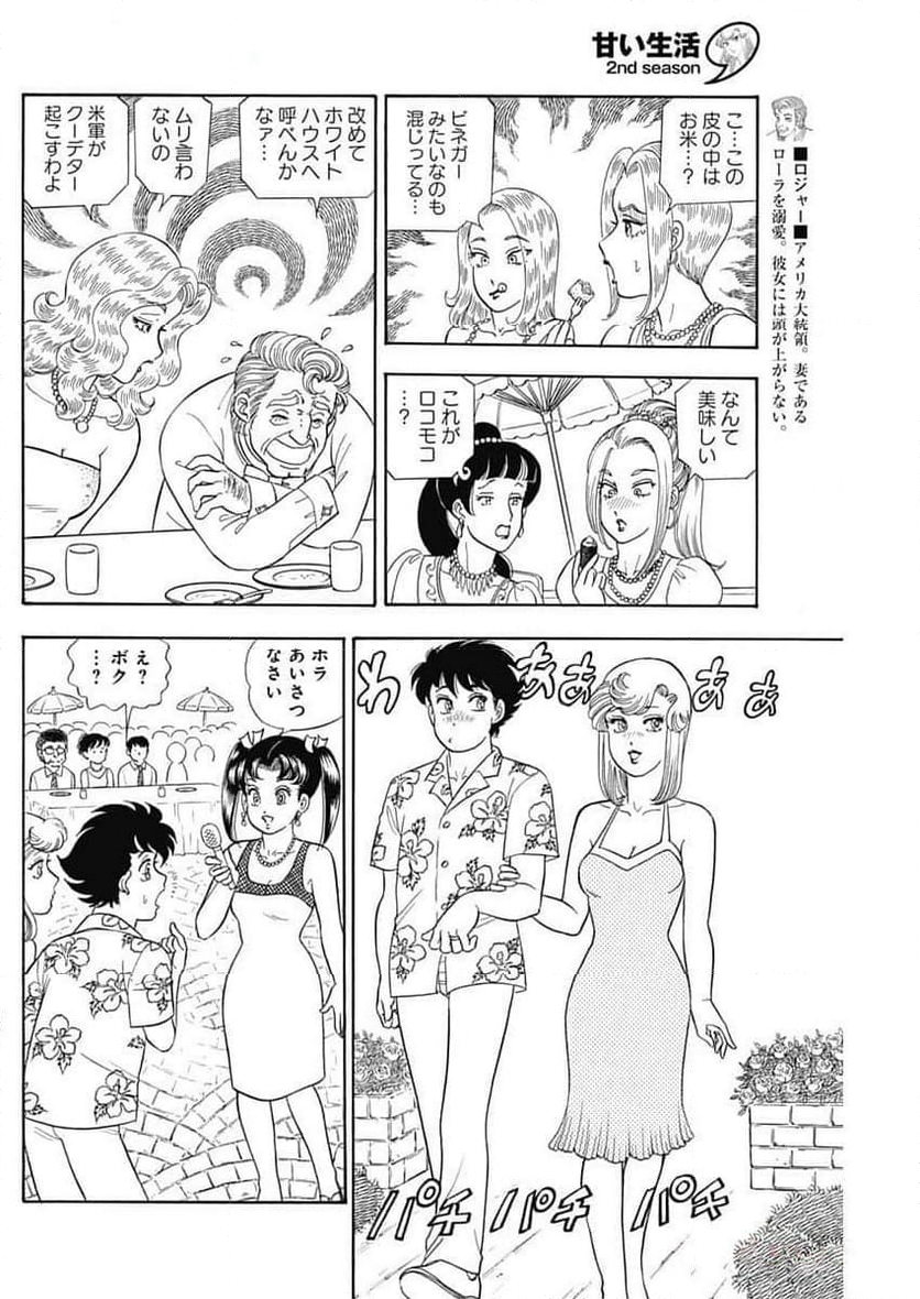 甘い生活 2nd season 第252話 - Page 8