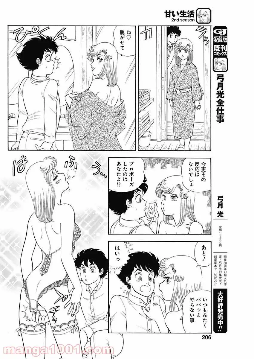 甘い生活 2nd season 第201話 - Page 8