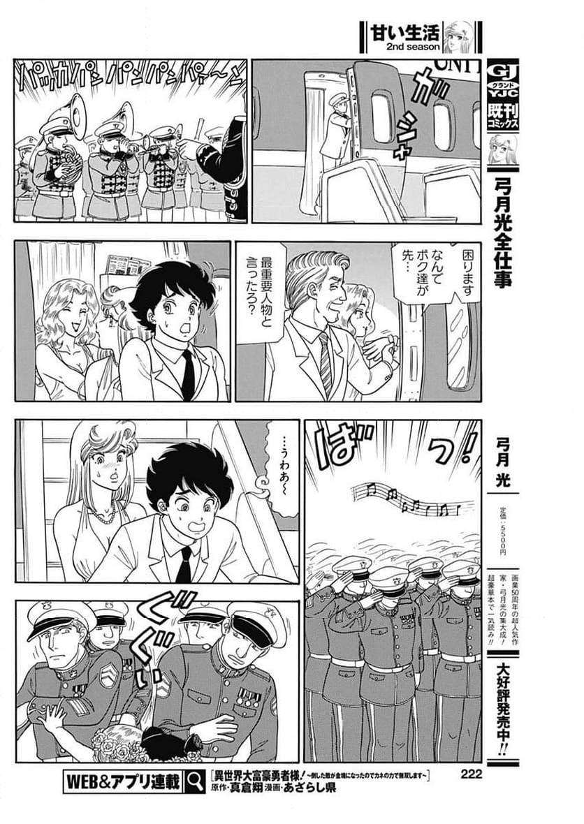 甘い生活 2nd season 第245話 - Page 6