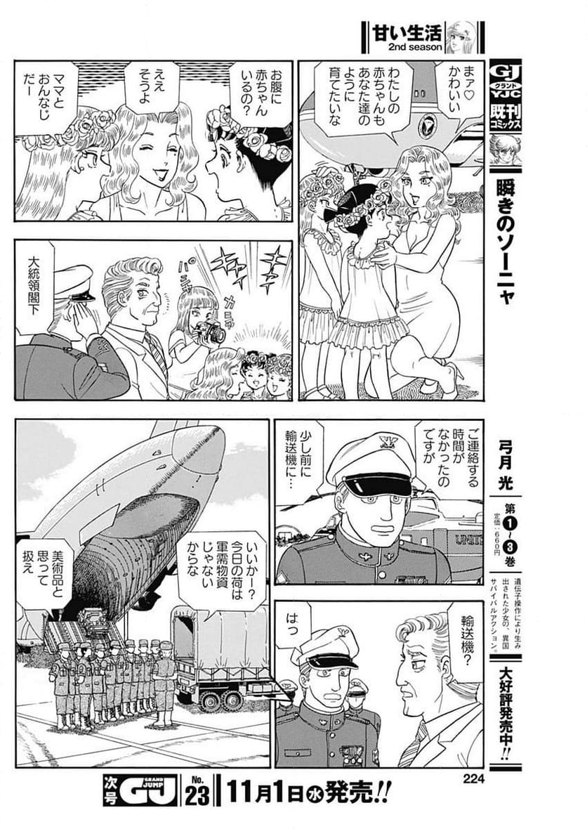 甘い生活 2nd season 第245話 - Page 8