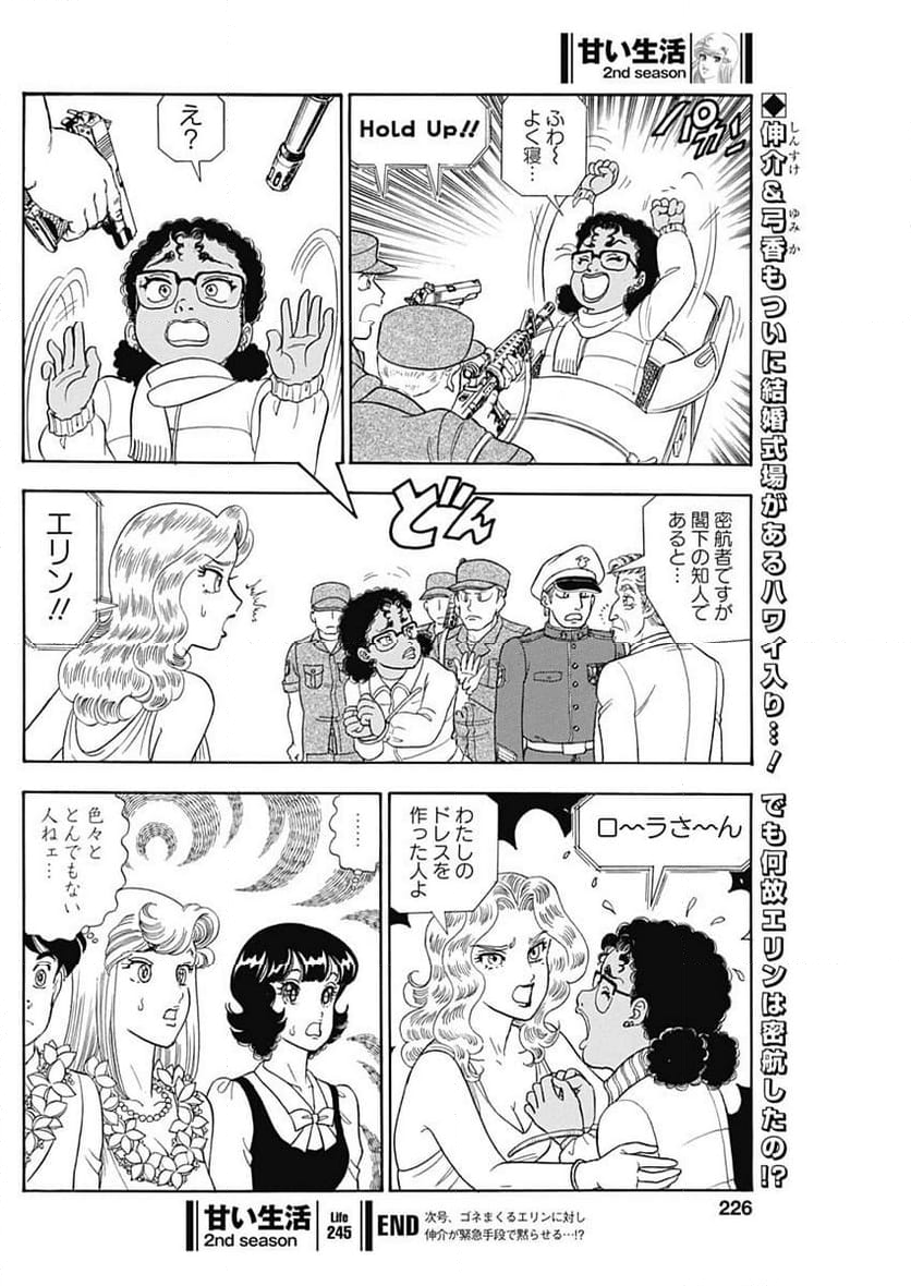 甘い生活 2nd season 第245話 - Page 10