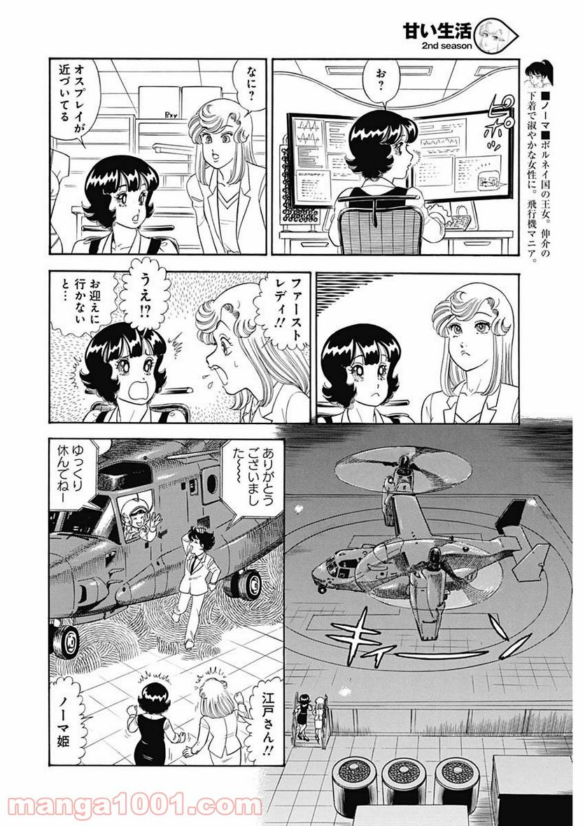 甘い生活 2nd season 第166話 - Page 8