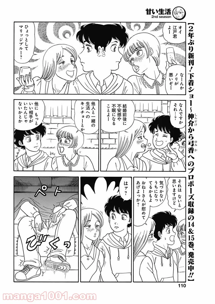 甘い生活 2nd season 第210話 - Page 7