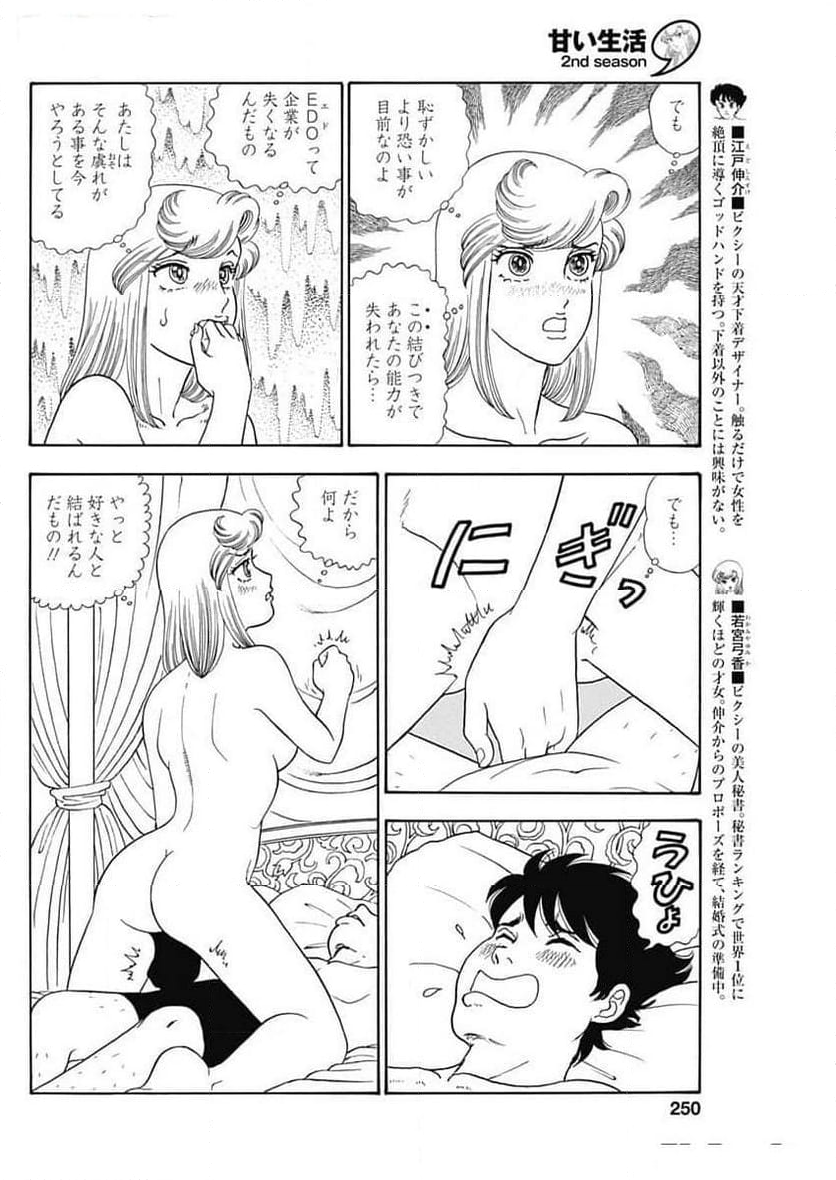 甘い生活 2nd season 第257話 - Page 4