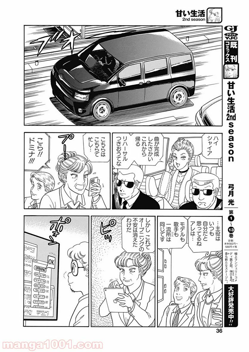 甘い生活 2nd season 第171話 - Page 6