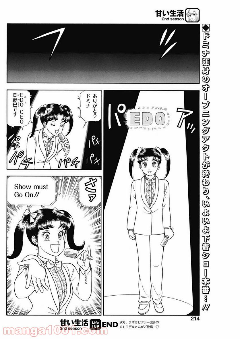 甘い生活 2nd season 第189話 - Page 12