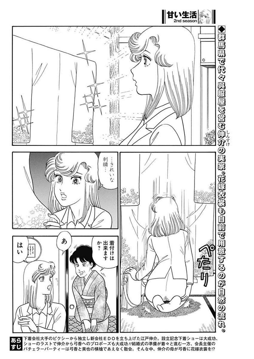 甘い生活 2nd season 第233話 - Page 2