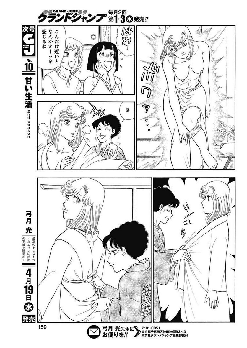 甘い生活 2nd season 第233話 - Page 5