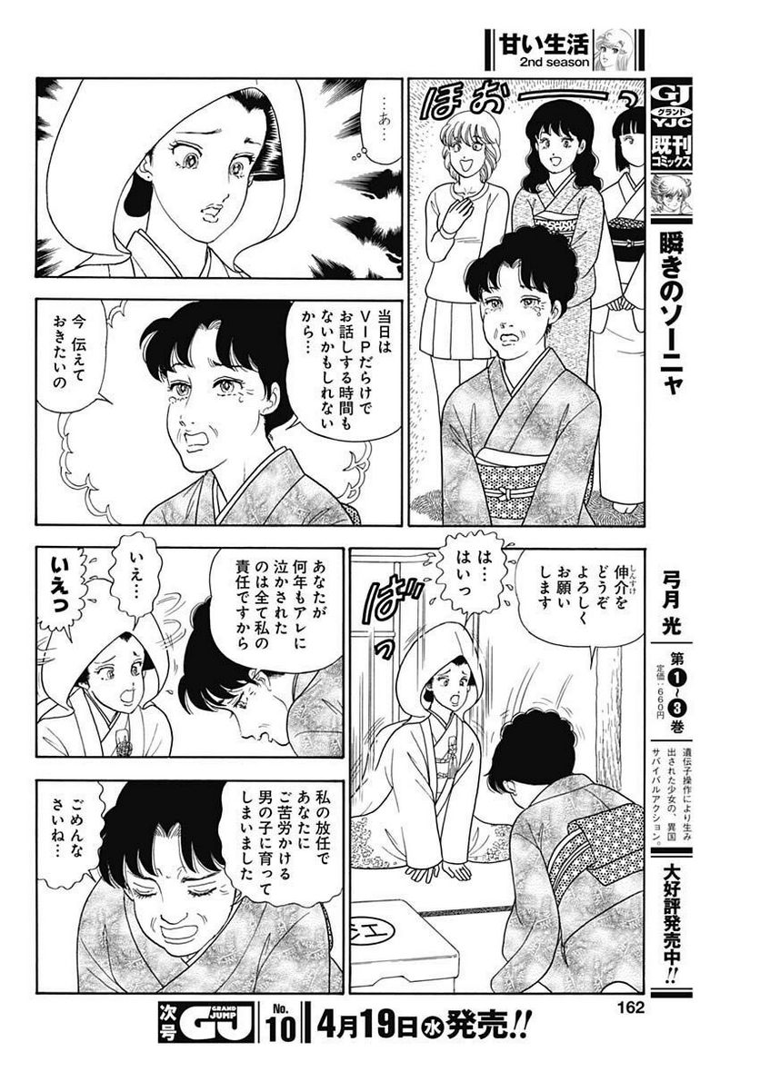 甘い生活 2nd season 第233話 - Page 8