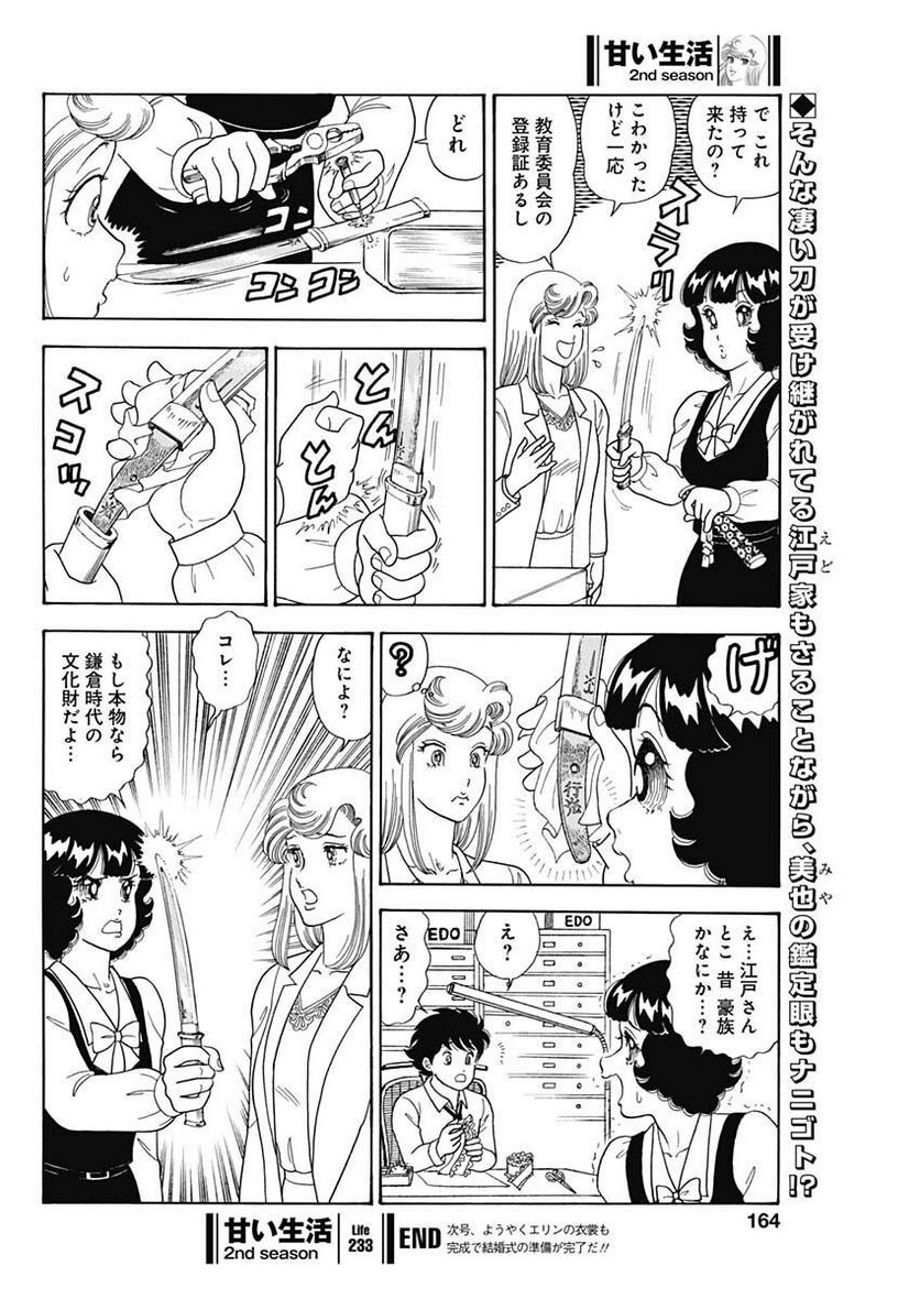 甘い生活 2nd season 第233話 - Page 10