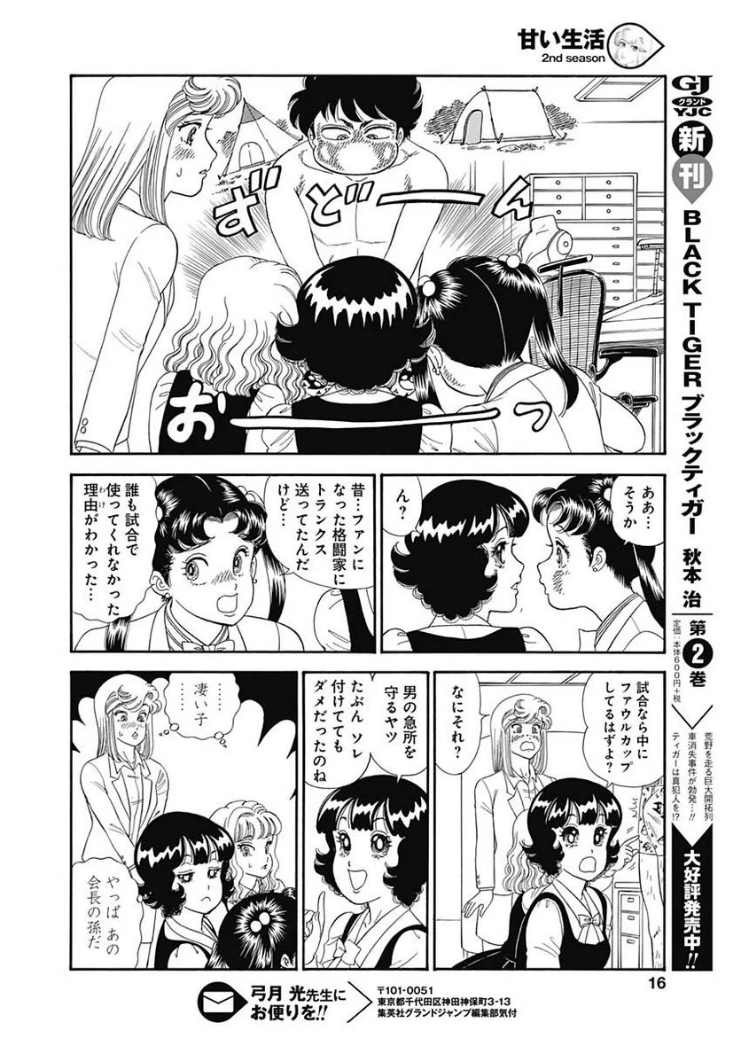 甘い生活 2nd season 第148話 - Page 14