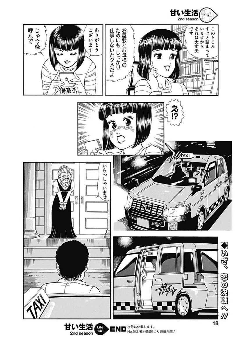 甘い生活 2nd season 第148話 - Page 16