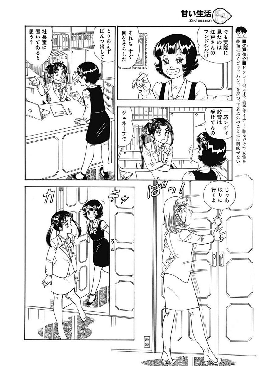 甘い生活 2nd season 第148話 - Page 6