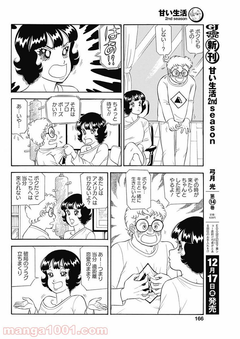 甘い生活 2nd season 第208話 - Page 6