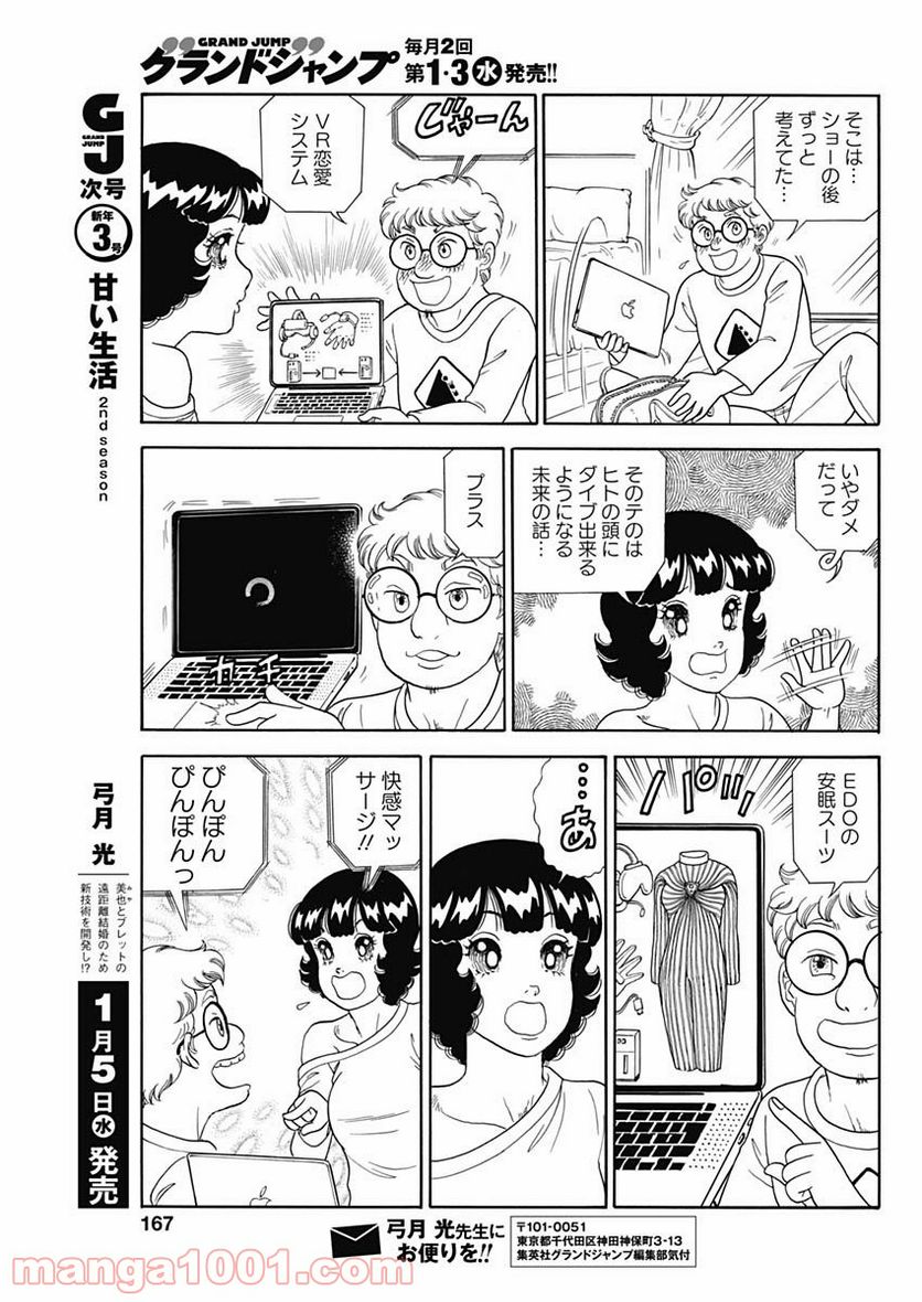 甘い生活 2nd season 第208話 - Page 7