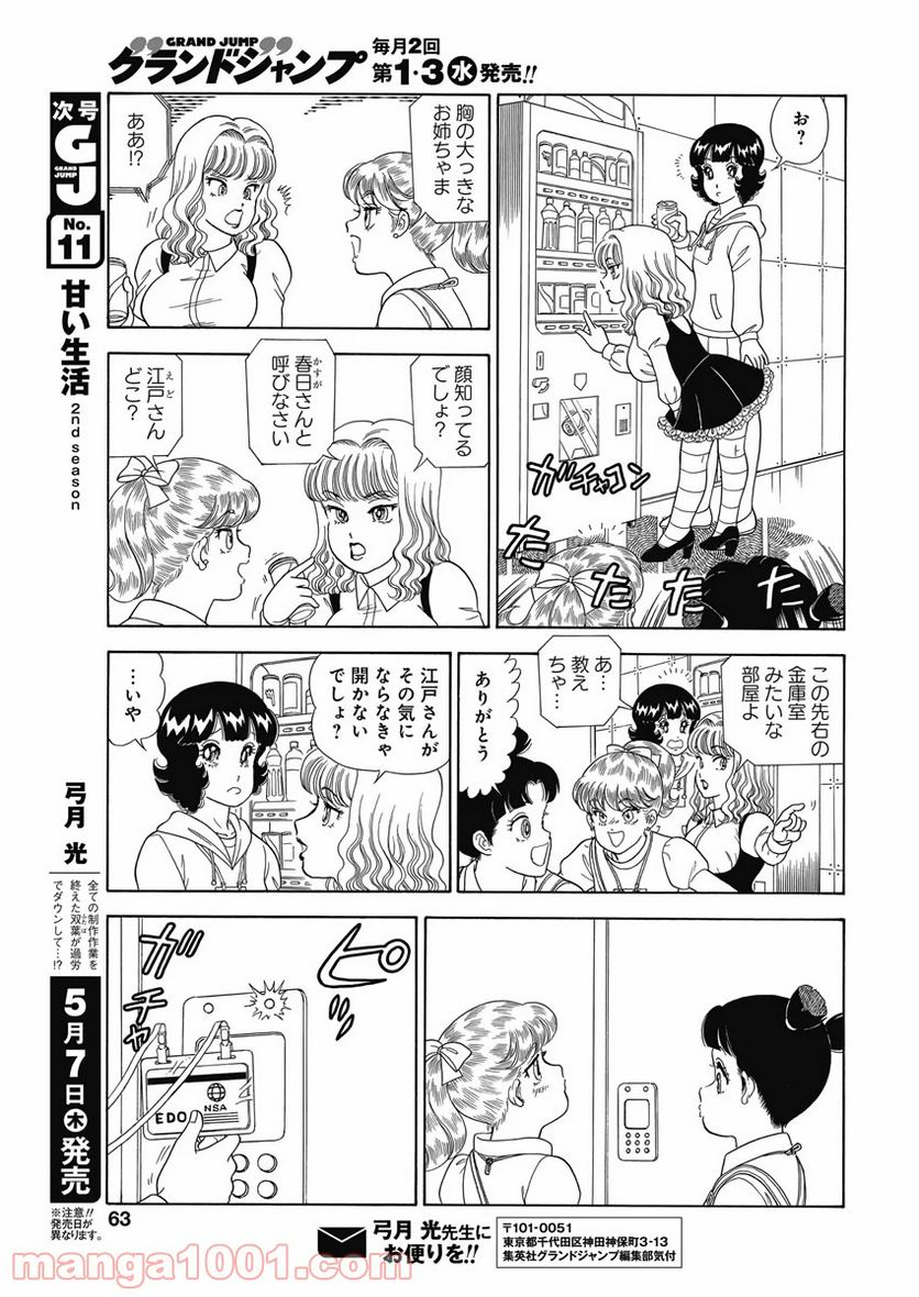 甘い生活 2nd season 第176話 - Page 8