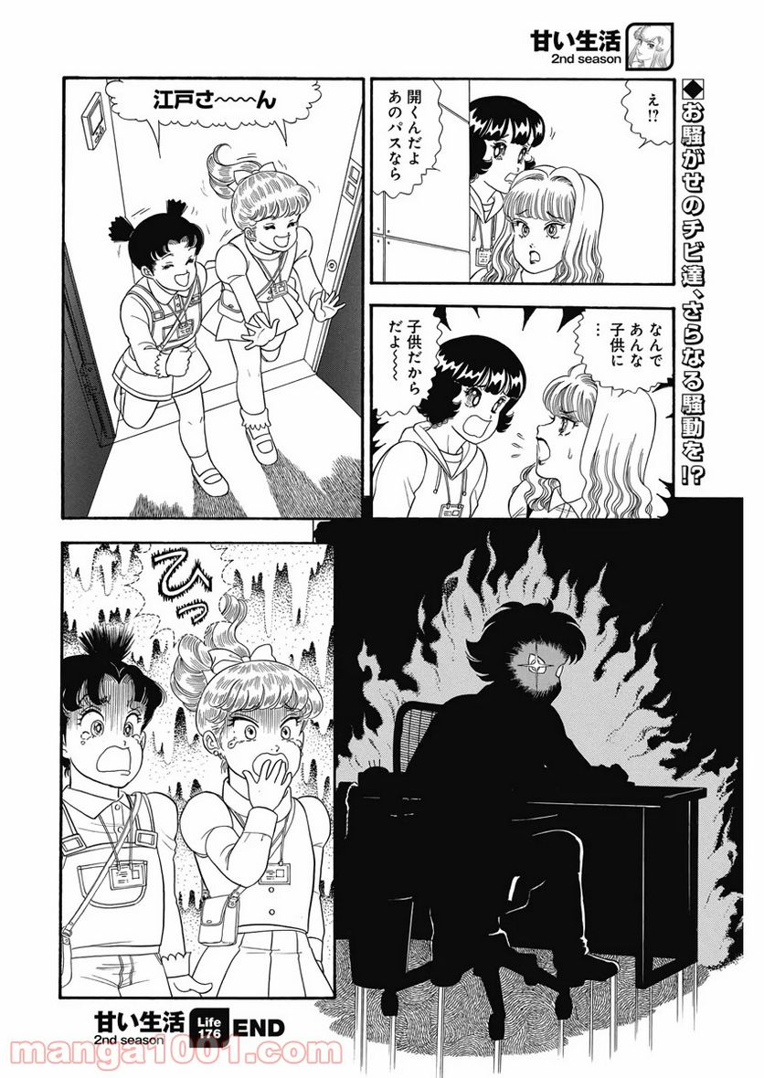 甘い生活 2nd season 第176話 - Page 9