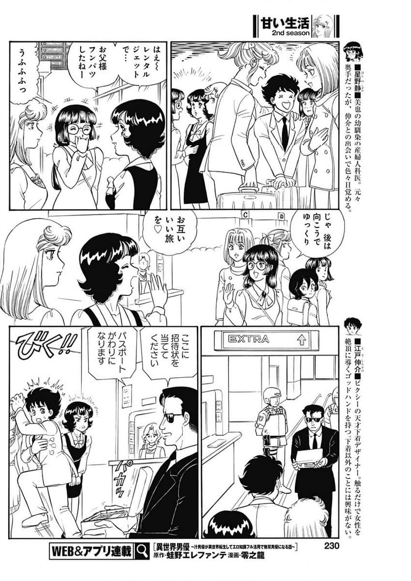 甘い生活 2nd season 第243話 - Page 4