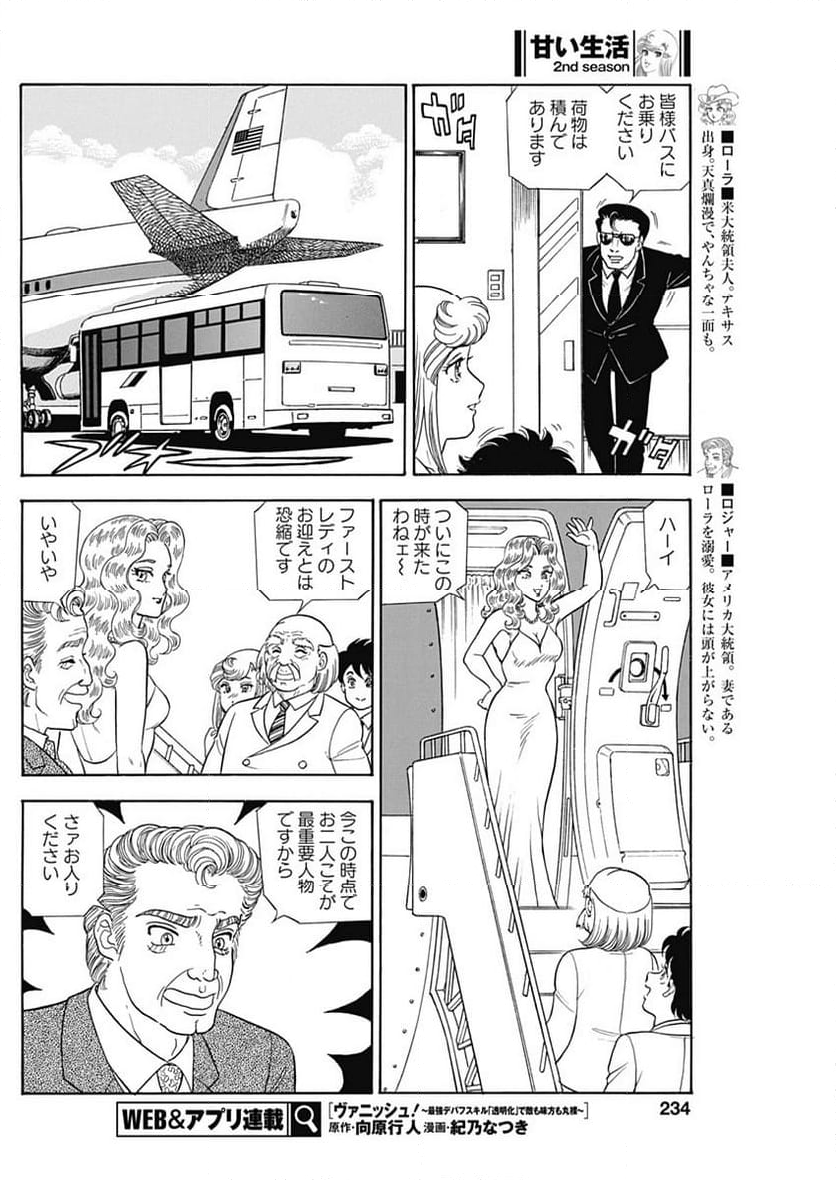 甘い生活 2nd season 第243話 - Page 8