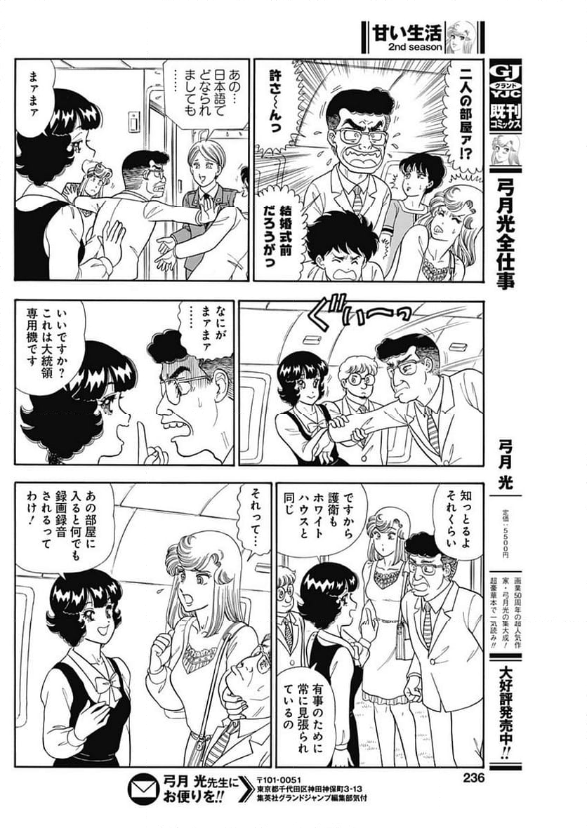 甘い生活 2nd season 第243話 - Page 10