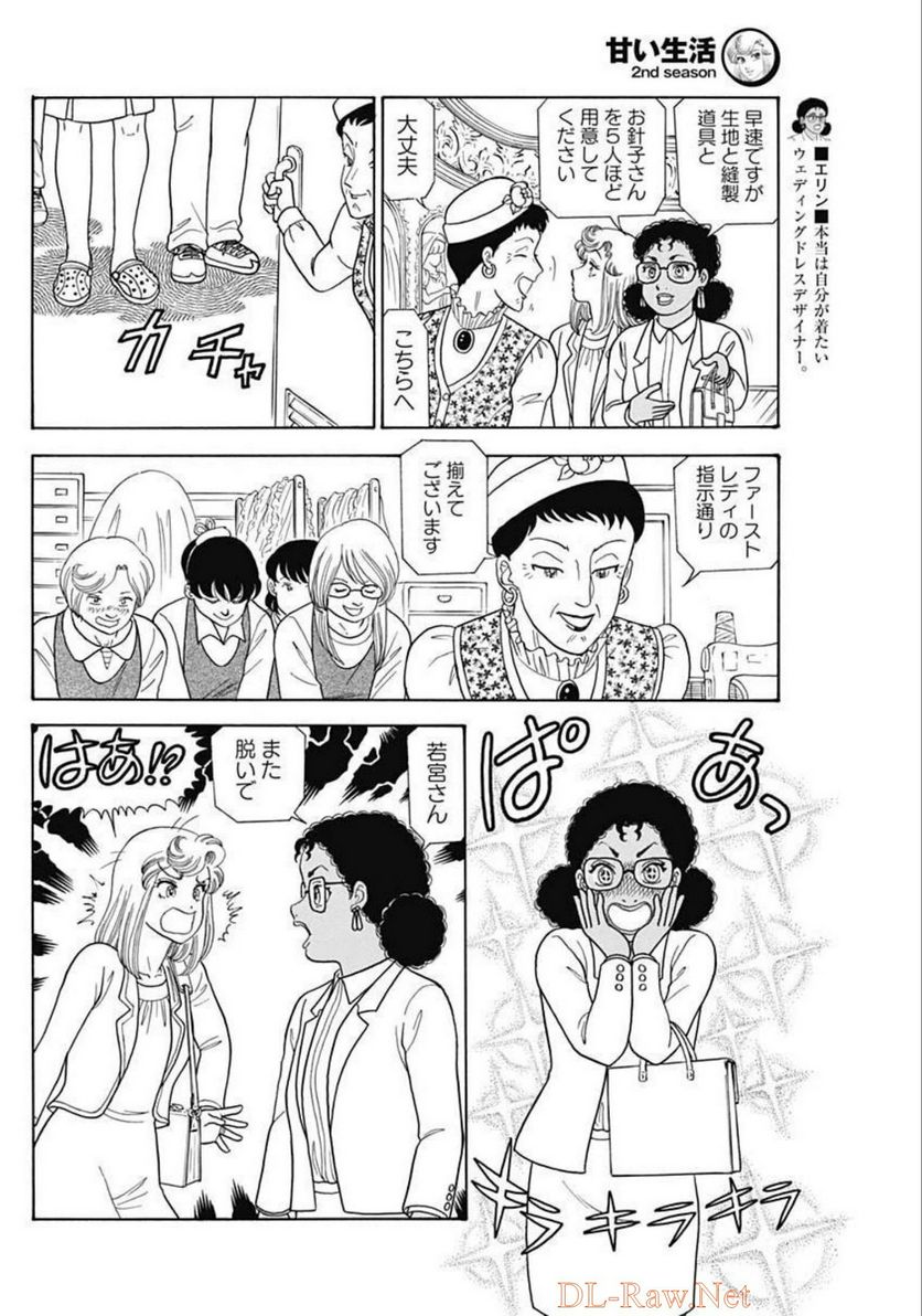 甘い生活 2nd season 第218話 - Page 4